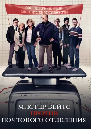 Мистер Бейтс против почтового отделения (сериал 2023)