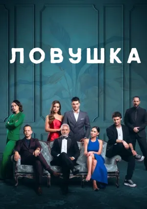 Ловушка (сериал 2022)