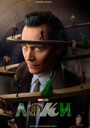 Локи (сериал 2021)