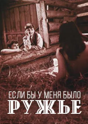 Если бы у меня было ружье (1972)