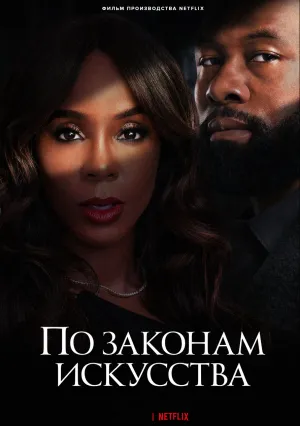 По законам искусства (2024)