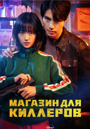 Магазин для киллеров (сериал 2024)