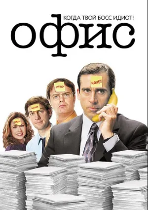 Офис (сериал 2005)