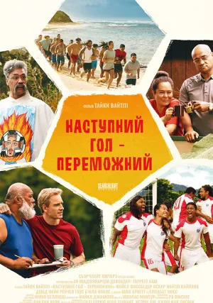 Следующий гол – победный (2023)