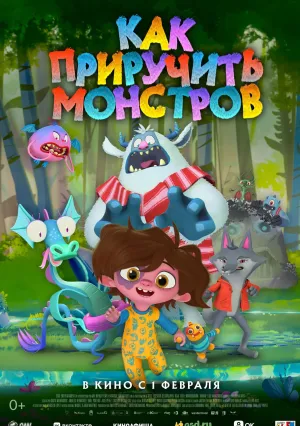 Как приручить монстров (2023)