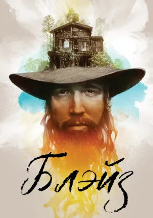 Блэйз (2018)