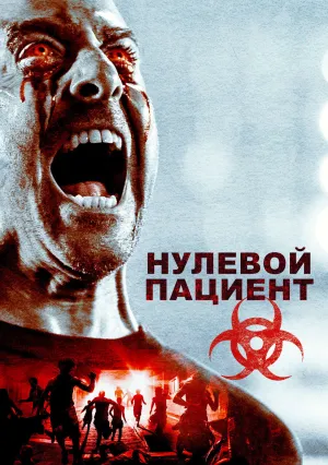 Нулевой пациент (2016)