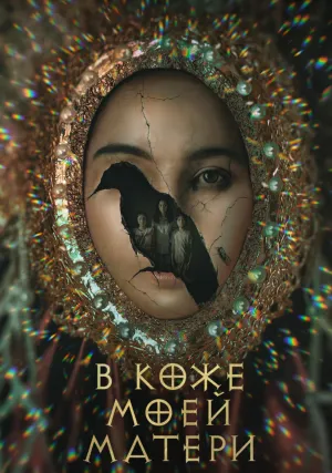 В коже моей матери (2023)