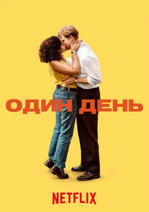 Один день (сериал 2024)