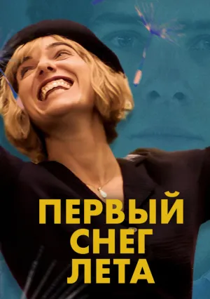 Первый снег лета (2023)