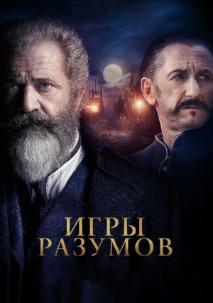 Гений и безумец (2019)