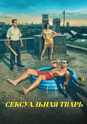 Сексуальная тварь (сериал 2024)