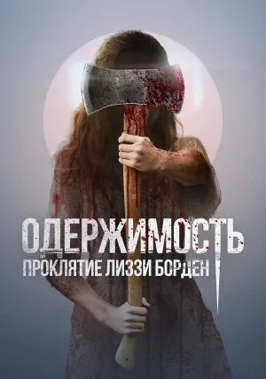 Обитатель (2022)