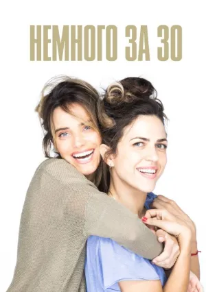 Немного за 30 (сериал 2022)