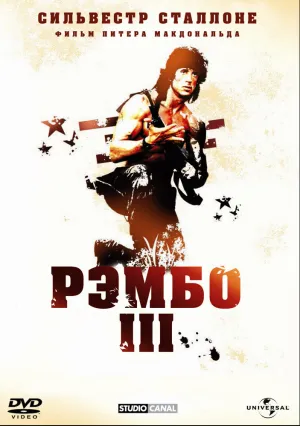 Рэмбо 3 (1988)