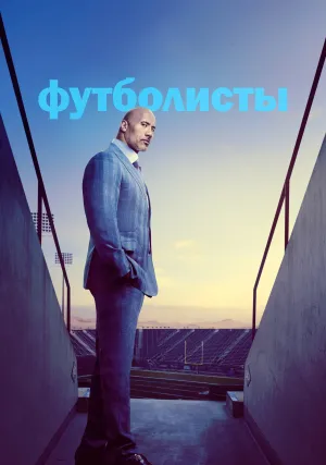 Игроки (сериал 2015)