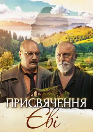 Посвящение Еве (2023)