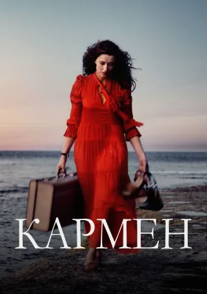 Кармен (2022)