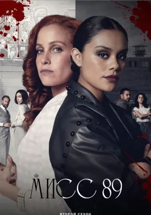 Мисс 89 (сериал 2022)