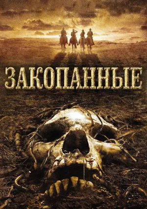 Закопанные (2008)