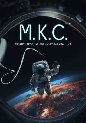 Международная космическая станция (2023)