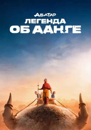 Аватар: Легенда об Аанге (сериал 2024)