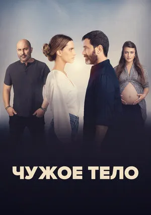 Чужое тело (сериал 2023)