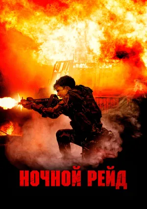 Ночной рейд (2023)