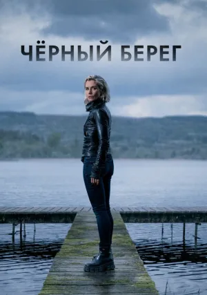 Чёрный берег (сериал 2024)