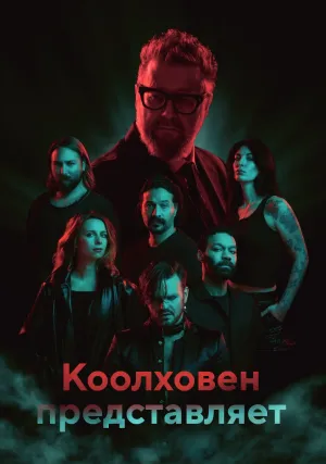 Коолховен представляет (сериал 2024)