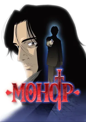 Монстр (сериал 2004)