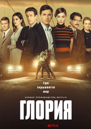 Глория (сериал 2021)