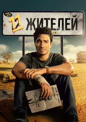 Одиннадцать жителей (сериал 2024)