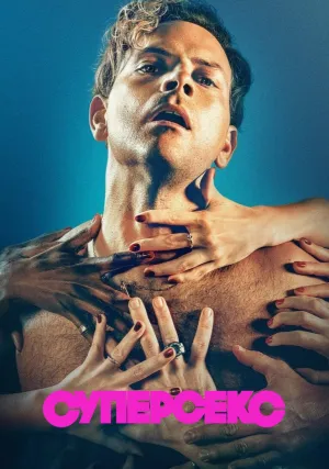 Суперсекс (сериал 2024)