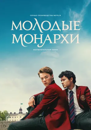 Молодые монархи (сериал 2021)