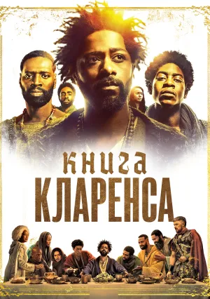 Книга Кларенса (2023)
