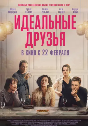 Идеальные друзья (2023)