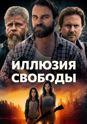 Иллюзия свободы (2022)