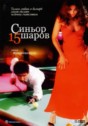 Синьор 15 шаров (1998)