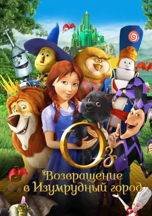 Оз: Возвращение в Изумрудный Город (2013)