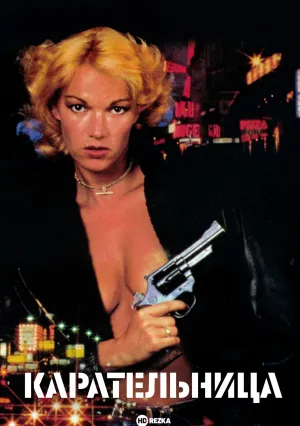 Карательница (1986)