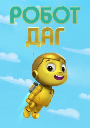 Робот Даг (сериал 2020)