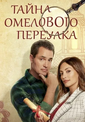 Тайна Омелового переулка (2023)