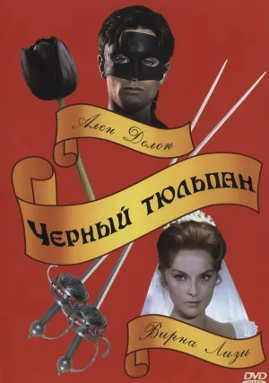 Черный тюльпан (1963)