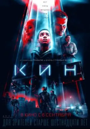 Кин (2018)