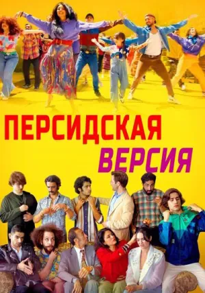 Персидская версия (2023)