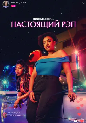 Настоящий рэп (сериал 2022)