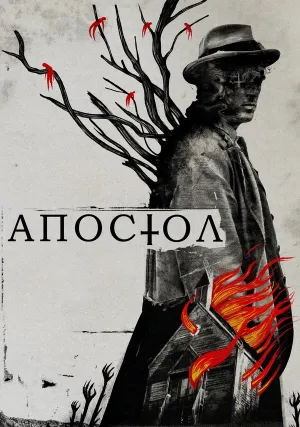 Апостол (2018)
