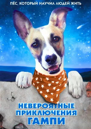 Невероятные приключения Гампи (2021)