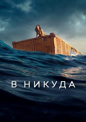 В никуда (2023)